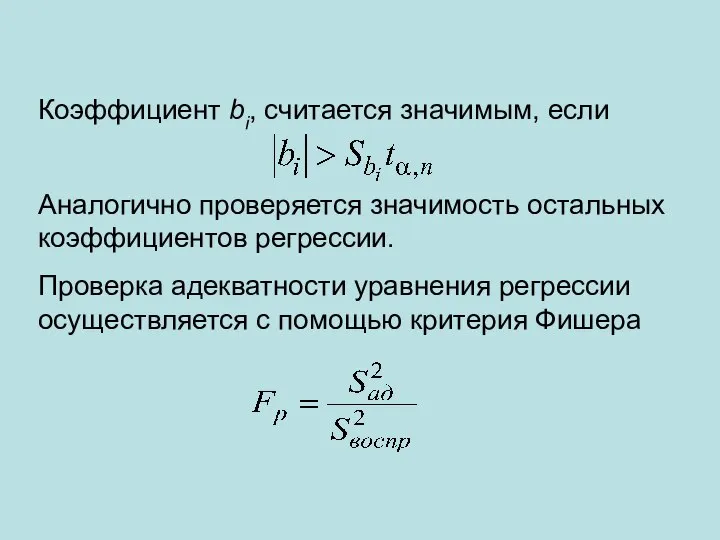 Коэффициент bi, считается значимым, если Аналогично проверяется значимость остальных коэффициентов регрессии.