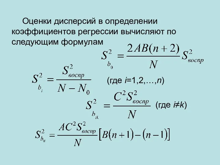 Оценки дисперсий в определении коэффициентов регрессии вычисляют по следующим формулам (где i=1,2,…,n) (где i≠k)
