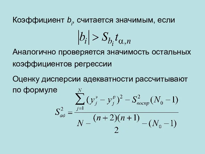 Коэффициент bi, считается значимым, если Аналогично проверяется значимость остальных коэффициентов регрессии