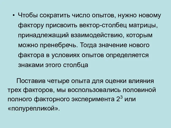 Чтобы сократить число опытов, нужно новому фактору присвоить вектор-столбец матрицы, принадлежащий