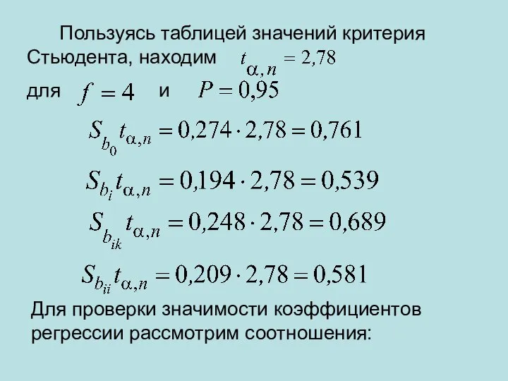 Пользуясь таблицей значений критерия Стьюдента, находим для и Для проверки значимости коэффициентов регрессии рассмотрим соотношения: