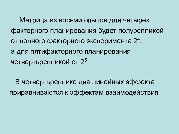 Матрица из восьми опытов для четырех факторного планирования будет полурепликой от