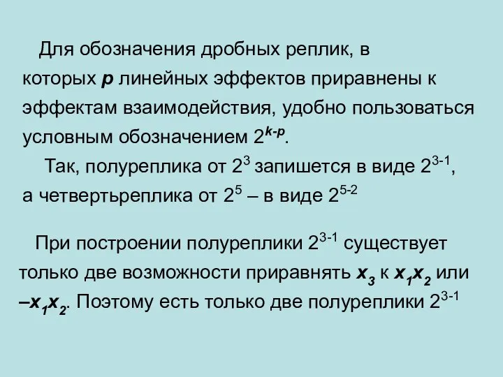 Для обозначения дробных реплик, в которых p линейных эффектов приравнены к