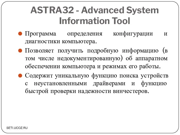 ASTRA32 - Advanced System Information Tool Программа определения конфигурации и диагностики