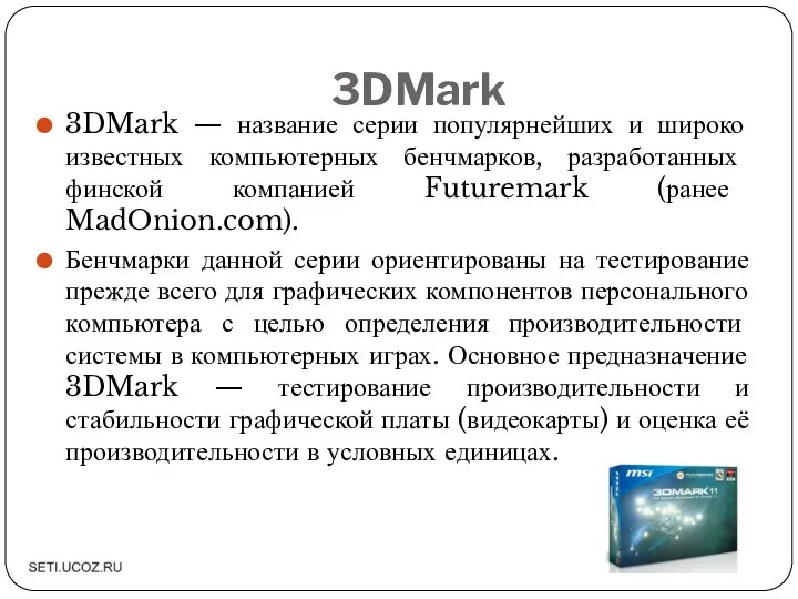 3DMark 3DMark — название серии популярнейших и широко известных компьютерных бенчмарков,