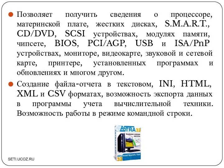 Позволяет получить сведения о процессоре, материнской плате, жестких дисках, S.M.A.R.T., CD/DVD,