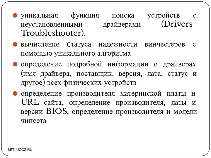 уникальная функция поиска устройств с неустановленными драйверами (Drivers Troubleshooter). вычисление cтатуса