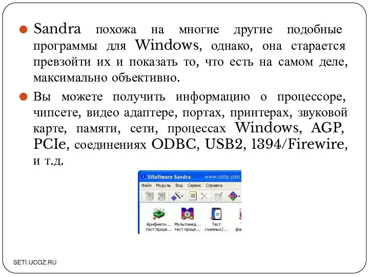 Sandra похожа на многие другие подобные программы для Windows, однако, она