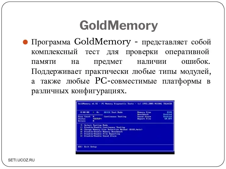 GoldMemory Программа GoldMemory - представляет собой комплексный тест для проверки оперативной