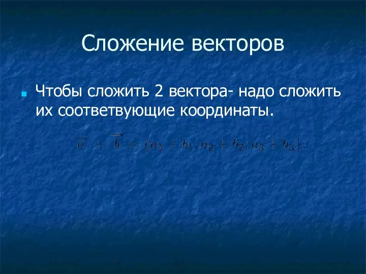 Сложение векторов Чтобы сложить 2 вектора- надо сложить их соответвующие координаты.