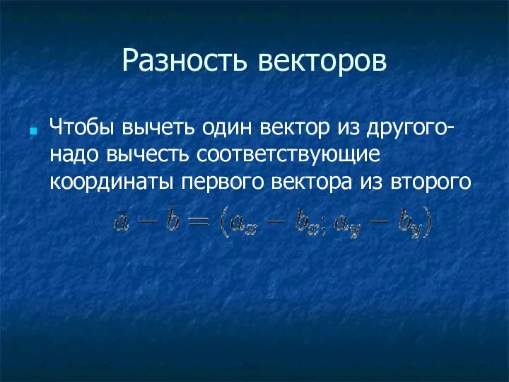 Разность векторов Чтобы вычеть один вектор из другого- надо вычесть соответствующие координаты первого вектора из второго