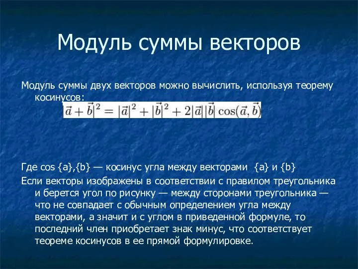 Модуль суммы векторов Модуль суммы двух векторов можно вычислить, используя теорему