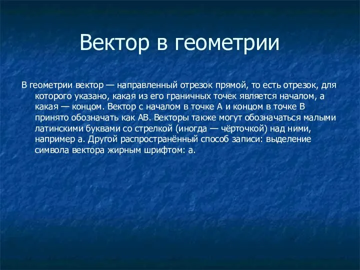 Вектор в геометрии В геометрии вектор — направленный отрезок прямой, то