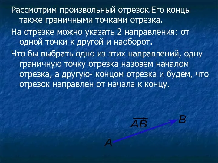 Рассмотрим произвольный отрезок.Его концы также граничными точками отрезка. На отрезке можно