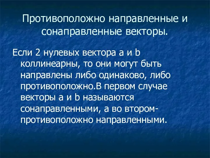 Противоположно направленные и сонаправленные векторы. Если 2 нулевых вектора a и