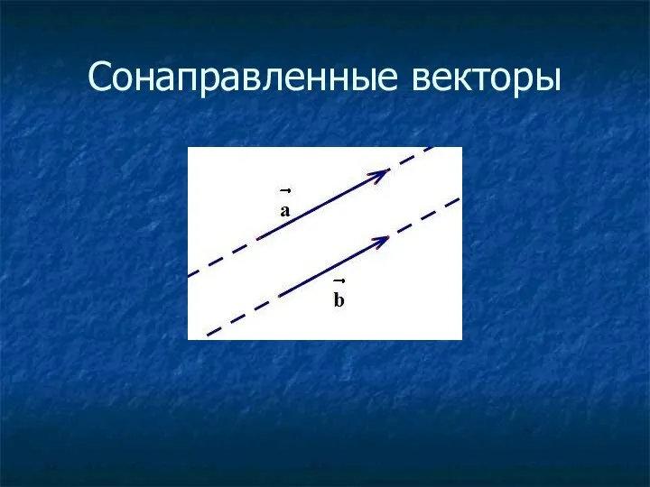 Сонаправленные векторы