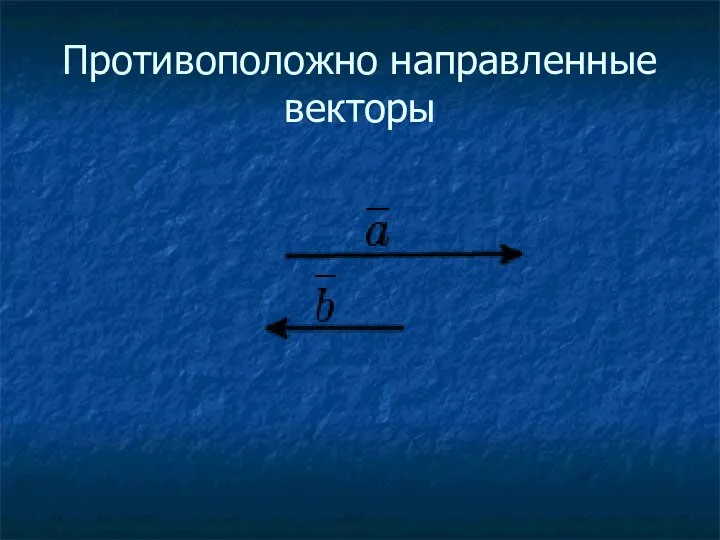 Противоположно направленные векторы