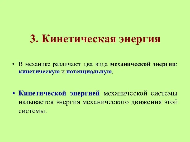 3. Кинетическая энергия В механике различают два вида механической энергии: кинетическую