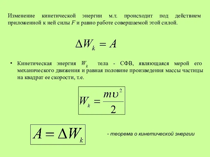 Изменение кинетической энергии м.т. происходит под действием приложенной к ней силы