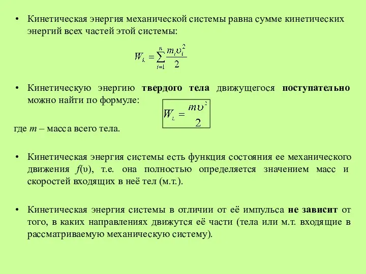 Кинетическая энергия механической системы равна сумме кинетических энергий всех частей этой