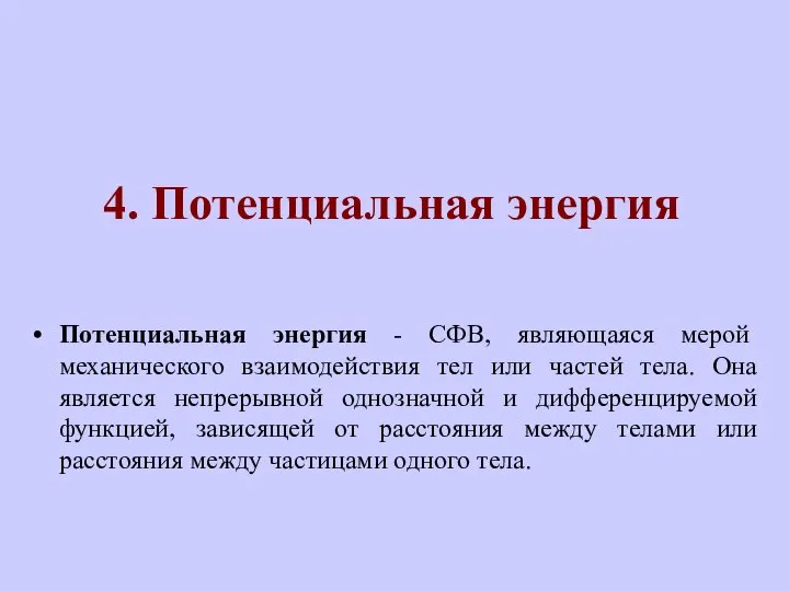 4. Потенциальная энергия Потенциальная энергия - СФВ, являющаяся мерой механического взаимодействия