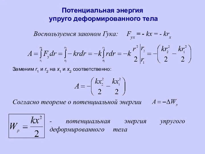 Потенциальная энергия упруго деформированного тела Воспользуемся законом Гука: Fуx = -