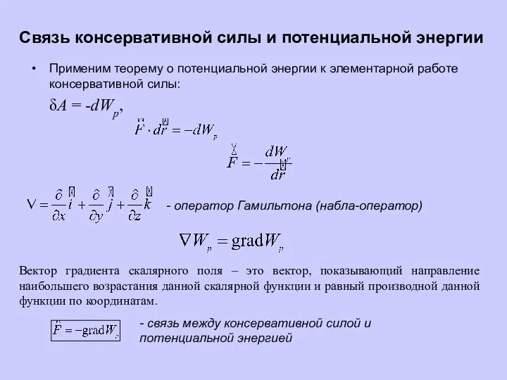 Связь консервативной силы и потенциальной энергии Применим теорему о потенциальной энергии