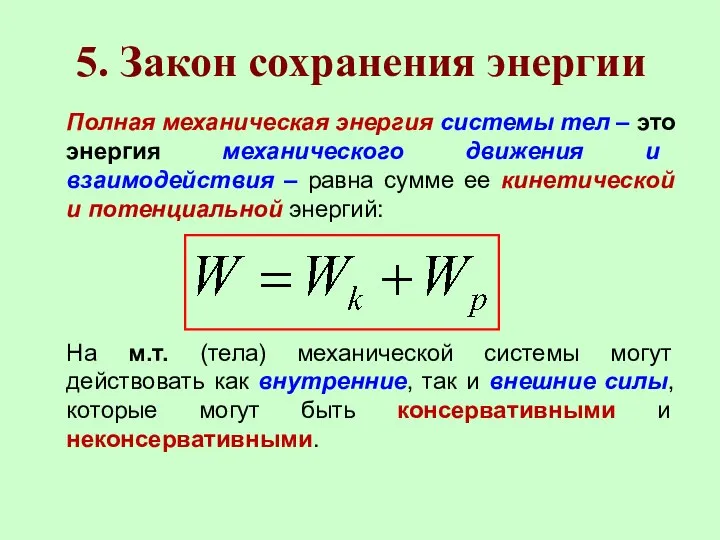 5. Закон сохранения энергии Полная механическая энергия системы тел – это