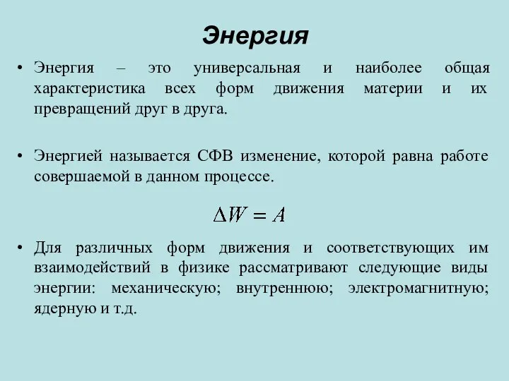 Энергия Энергия – это универсальная и наиболее общая характеристика всех форм