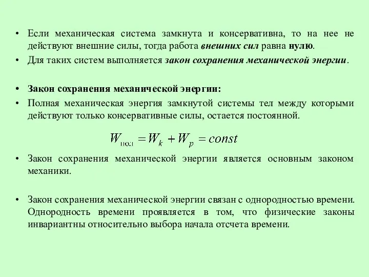 Если механическая система замкнута и консервативна, то на нее не действуют