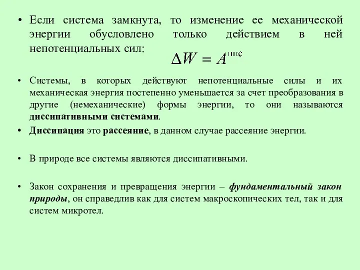 Если система замкнута, то изменение ее механической энергии обусловлено только действием