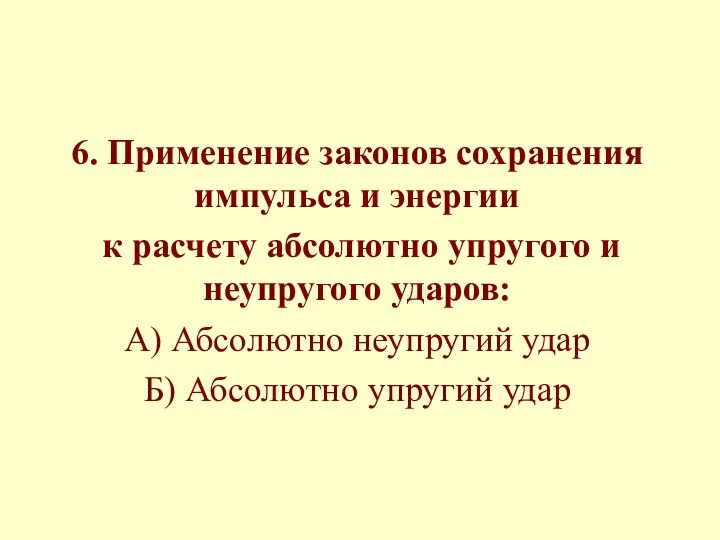 6. Применение законов сохранения импульса и энергии к расчету абсолютно упругого