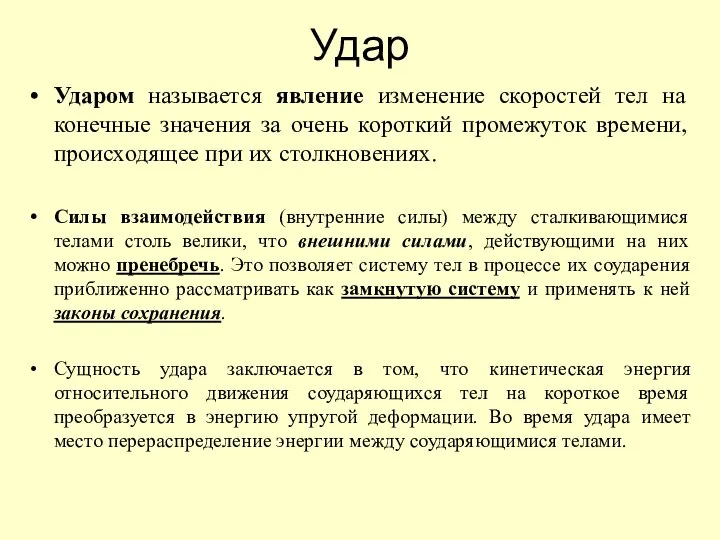 Удар Ударом называется явление изменение скоростей тел на конечные значения за