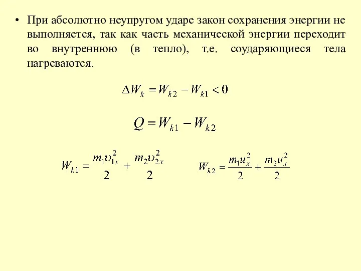 При абсолютно неупругом ударе закон сохранения энергии не выполняется, так как