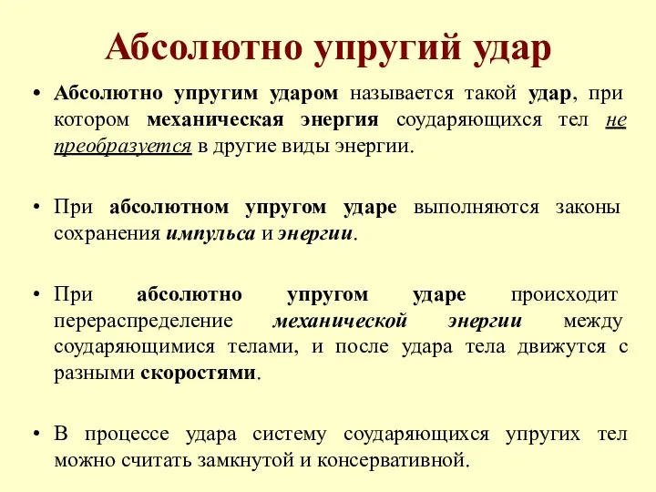 Абсолютно упругий удар Абсолютно упругим ударом называется такой удар, при котором