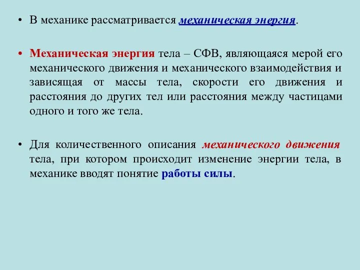 В механике рассматривается механическая энергия. Механическая энергия тела – СФВ, являющаяся