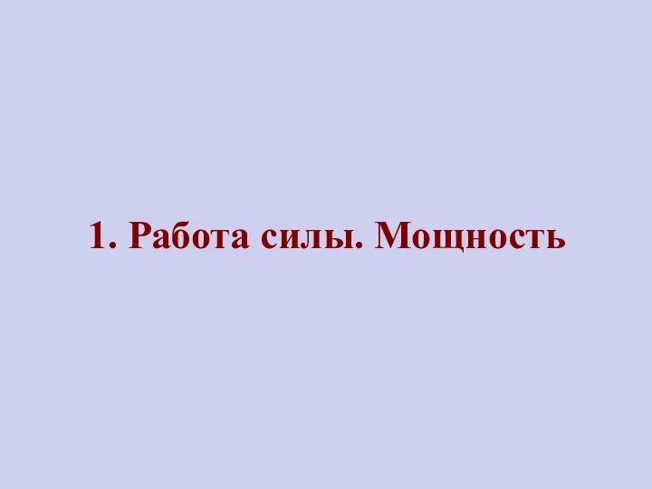 1. Работа силы. Мощность