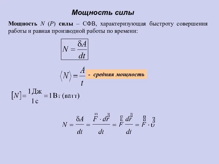 Мощность N (P) силы – СФВ, характеризующая быстроту совершения работы и