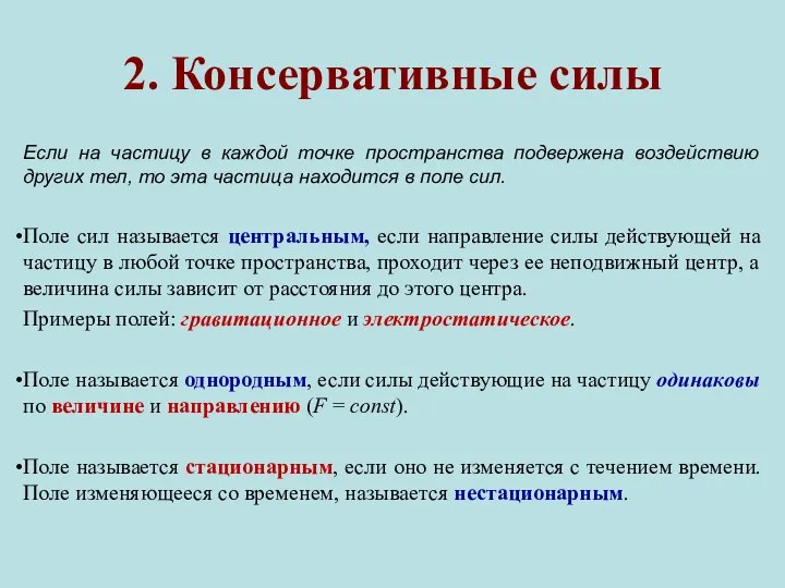 2. Консервативные силы Если на частицу в каждой точке пространства подвержена