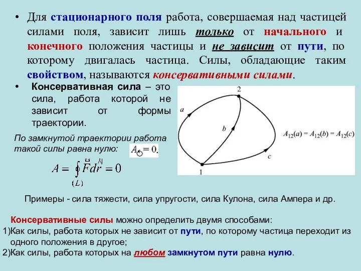 Для стационарного поля работа, совершаемая над частицей силами поля, зависит лишь