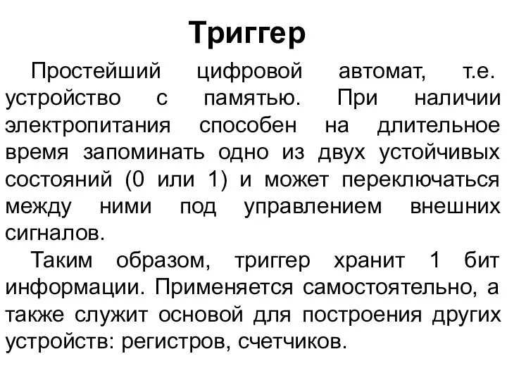 Триггер Простейший цифровой автомат, т.е. устройство с памятью. При наличии электропитания