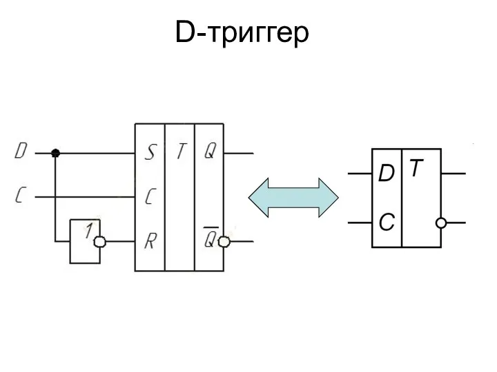 D-триггер