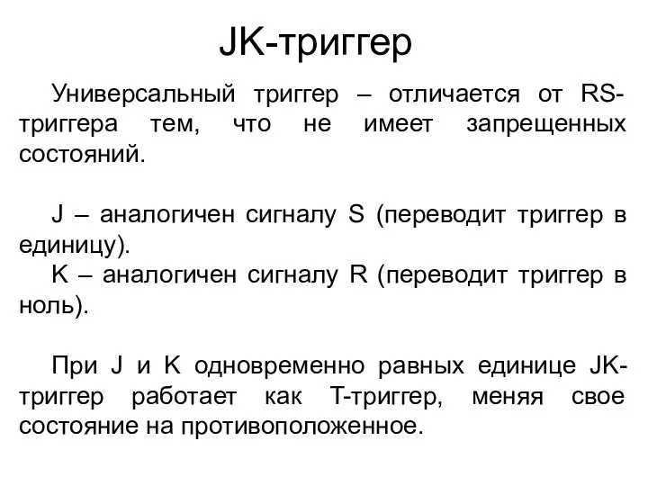 JK-триггер Универсальный триггер – отличается от RS-триггера тем, что не имеет