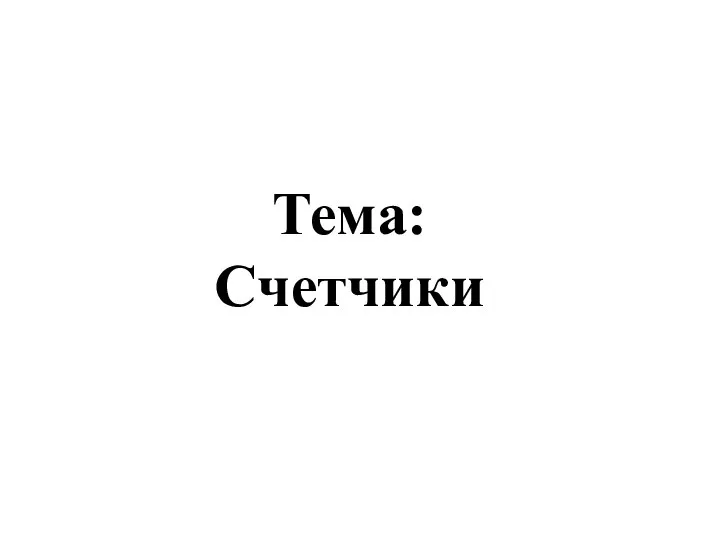 Тема: Счетчики