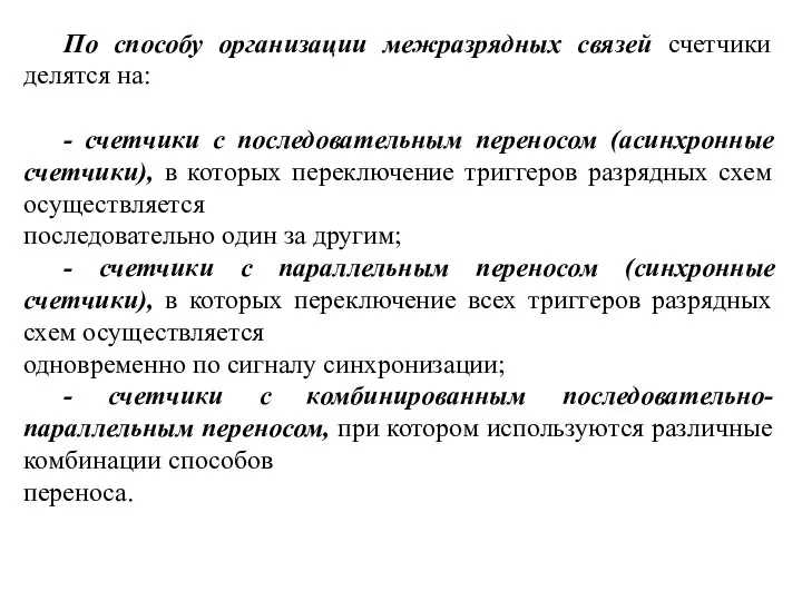 По способу организации межразрядных связей счетчики делятся на: - счетчики с