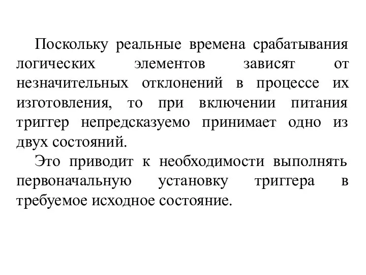 Поскольку реальные времена срабатывания логических элементов зависят от незначительных отклонений в