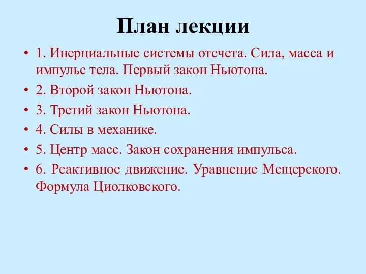 План лекции 1. Инерциальные системы отсчета. Сила, масса и импульс тела.