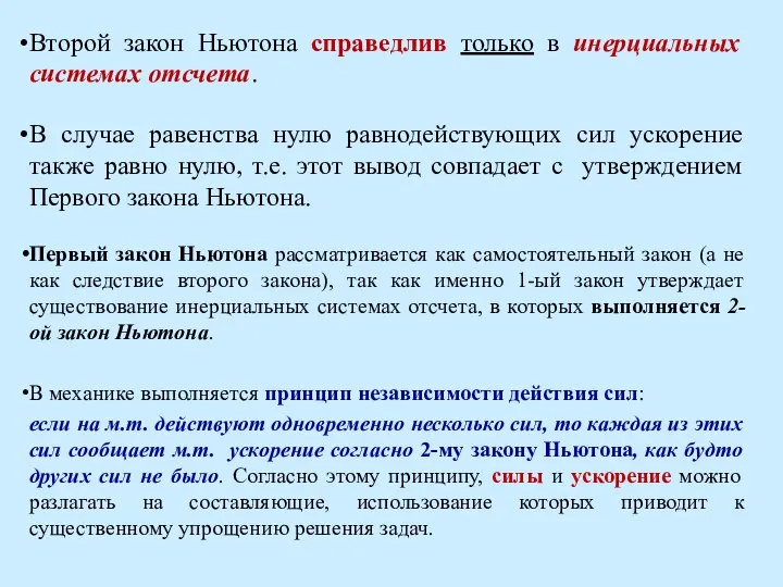 Второй закон Ньютона справедлив только в инерциальных системах отсчета. В случае