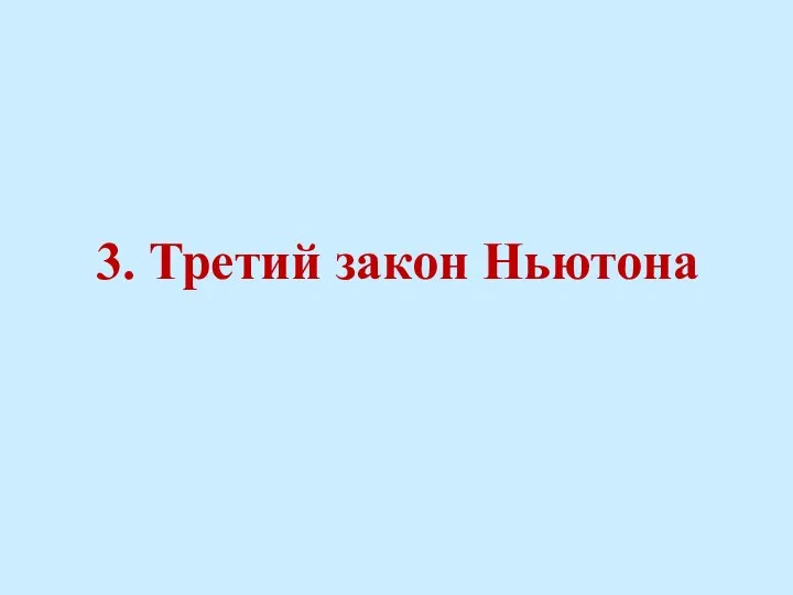 3. Третий закон Ньютона