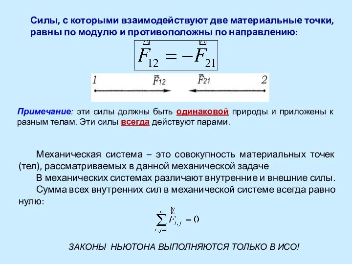 Силы, с которыми взаимодействуют две материальные точки, равны по модулю и